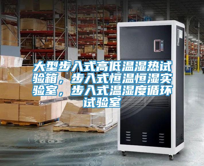 大型步入式高低溫濕熱試驗(yàn)箱，步入式恒溫恒濕實(shí)驗(yàn)室，步入式溫濕度循環(huán)試驗(yàn)室