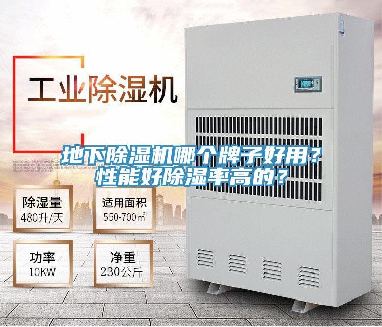 地下除濕機(jī)哪個(gè)牌子好用？性能好除濕率高的？