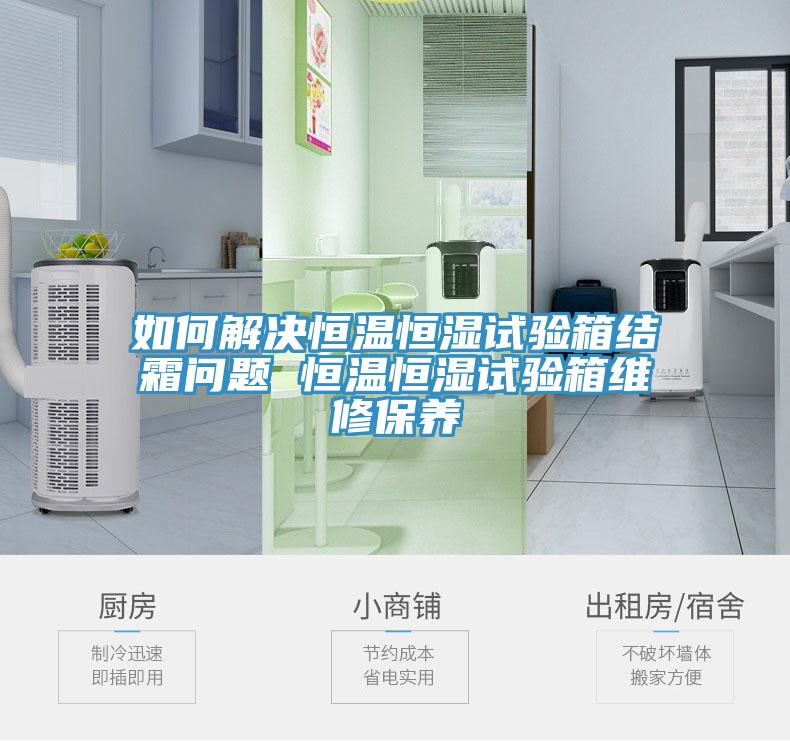 如何解決恒溫恒濕試驗箱結霜問題 恒溫恒濕試驗箱維修保養(yǎng)