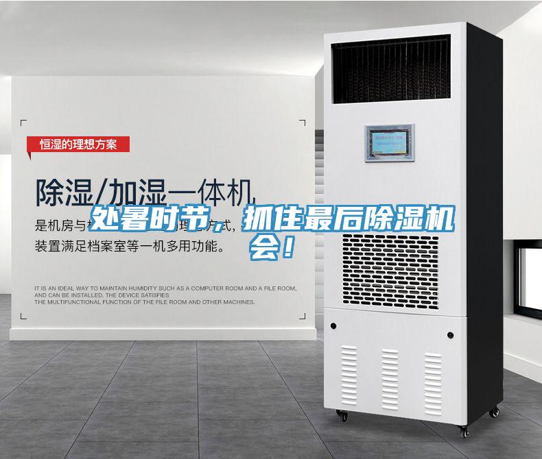 處暑時(shí)節(jié)，抓住最后除濕機(jī)會(huì)！