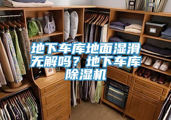 地下車庫(kù)地面濕滑無解嗎？地下車庫(kù)除濕機(jī)