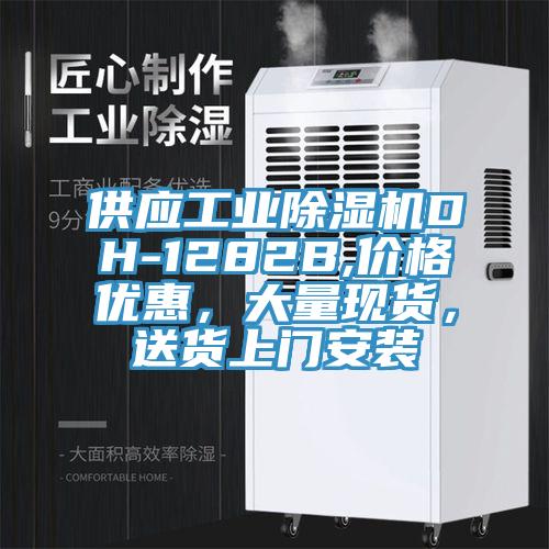 供應工業(yè)除濕機DH-1282B,價格優(yōu)惠，大量現(xiàn)貨，送貨上門安裝