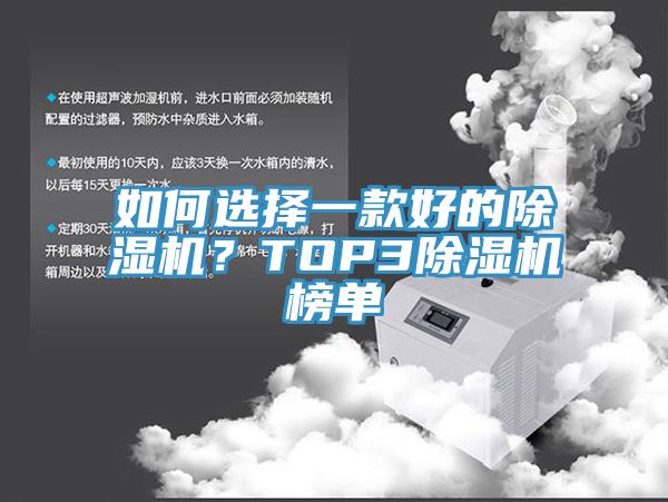 如何選擇一款好的除濕機？TOP3除濕機榜單