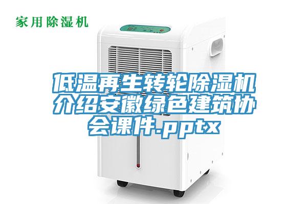 低溫再生轉輪除濕機介紹安徽綠色建筑協(xié)會課件.pptx