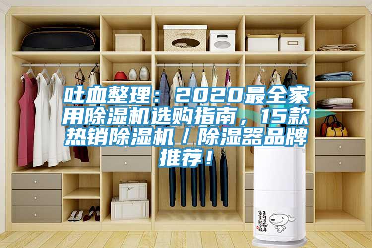 吐血整理：2020最全家用除濕機(jī)選購指南，15款熱銷除濕機(jī)／除濕器品牌推薦！
