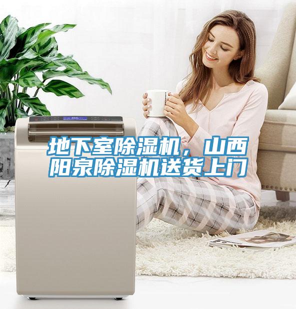地下室除濕機(jī)，山西陽(yáng)泉除濕機(jī)送貨上門