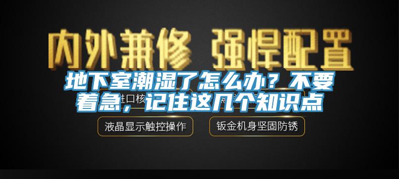地下室潮濕了怎么辦？不要著急，記住這幾個(gè)知識(shí)點(diǎn)