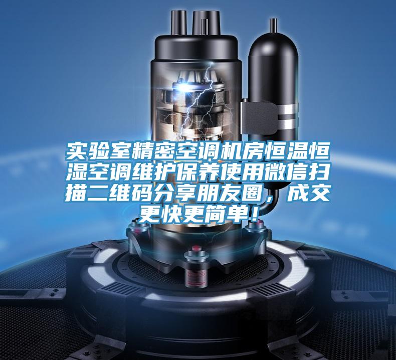 實驗室精密空調(diào)機(jī)房恒溫恒濕空調(diào)維護(hù)保養(yǎng)使用微信掃描二維碼分享朋友圈，成交更快更簡單！