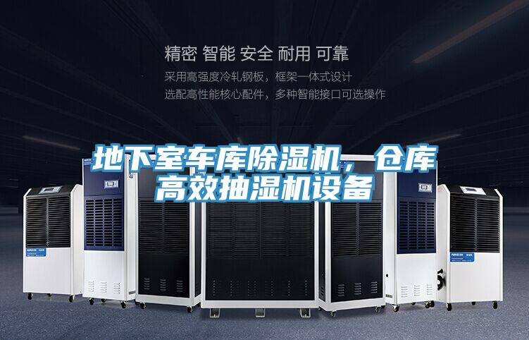 地下室車庫除濕機，倉庫高效抽濕機設(shè)備