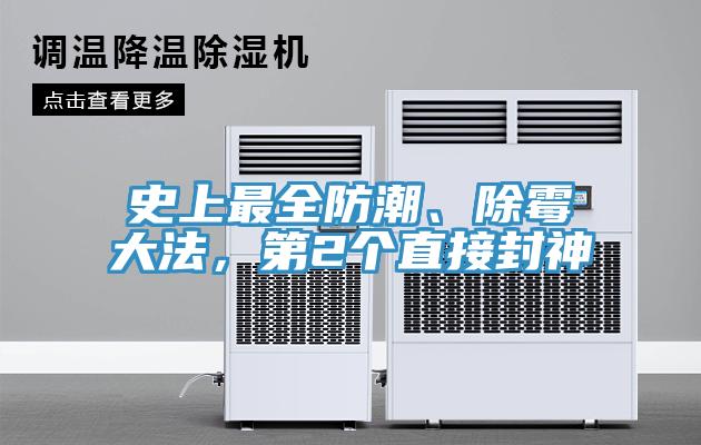 史上最全防潮、除霉大法，第2個(gè)直接封神