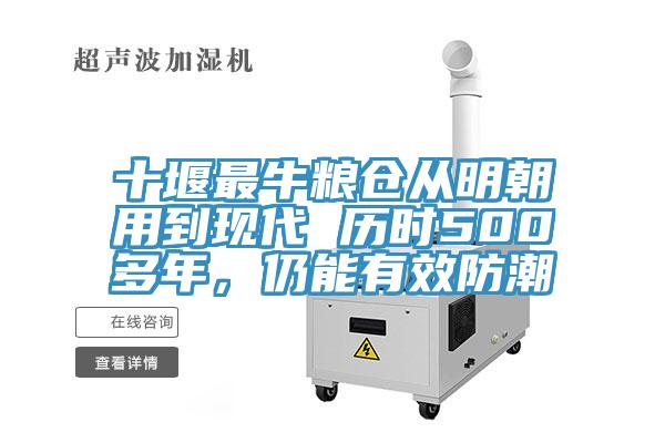 十堰最牛糧倉(cāng)從明朝用到現(xiàn)代 歷時(shí)500多年，仍能有效防潮