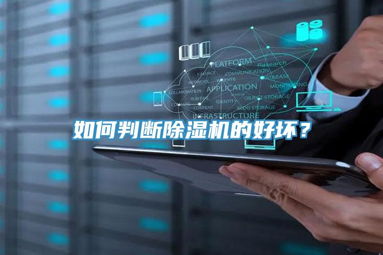 如何判斷除濕機(jī)的好壞？