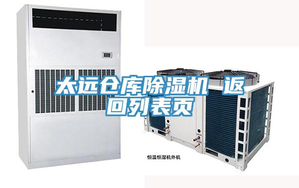 太遠(yuǎn)倉庫除濕機 返回列表頁