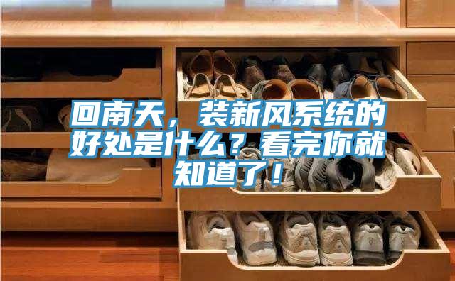 回南天，裝新風(fēng)系統(tǒng)的好處是什么？看完你就知道了！