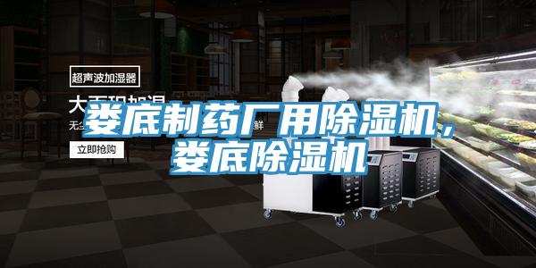 婁底制藥廠用除濕機(jī)，婁底除濕機(jī)