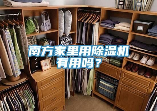 南方家里用除濕機(jī)有用嗎？