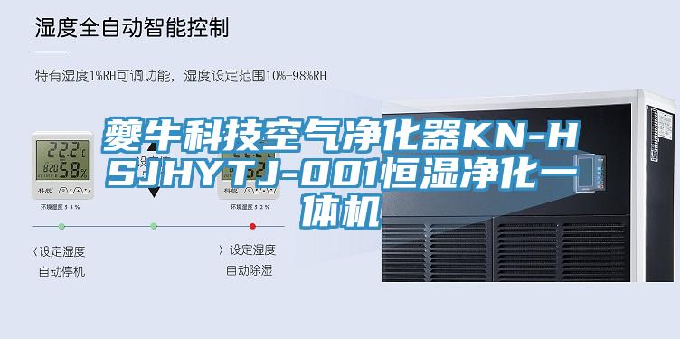 夔?？萍伎諝鈨艋鱇N-HSJHYTJ-001恒濕凈化一體機