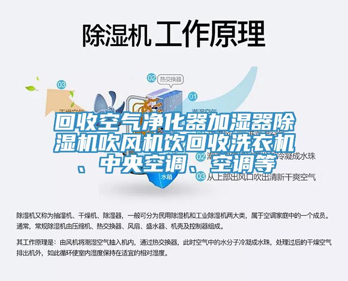 回收空氣凈化器加濕器除濕機(jī)吹風(fēng)機(jī)飲回收洗衣機(jī)、中央空調(diào)、空調(diào)等