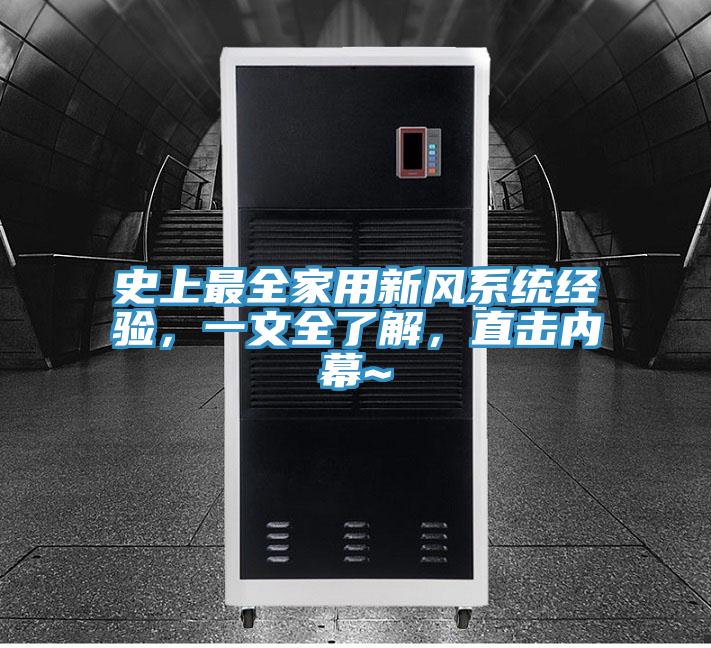 史上最全家用新風(fēng)系統(tǒng)經(jīng)驗(yàn)，一文全了解，直擊內(nèi)幕~