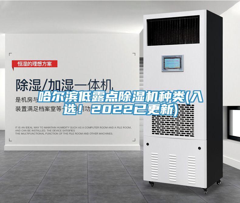 哈爾濱低露點(diǎn)除濕機(jī)種類(入選！2022已更新)