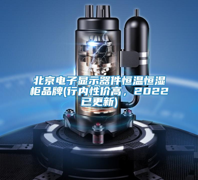 北京電子顯示器件恒溫恒濕柜品牌(行內(nèi)性?xún)r(jià)高，2022已更新)