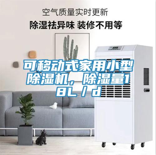 可移動式家用小型除濕機(jī)，除濕量18L／d