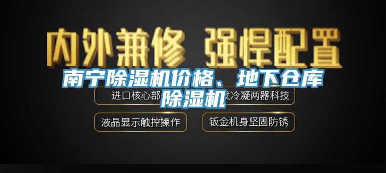 南寧除濕機(jī)價(jià)格、地下倉(cāng)庫(kù)除濕機(jī)