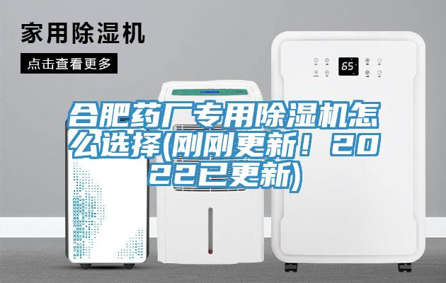 合肥藥廠專用除濕機(jī)怎么選擇(剛剛更新！2022已更新)
