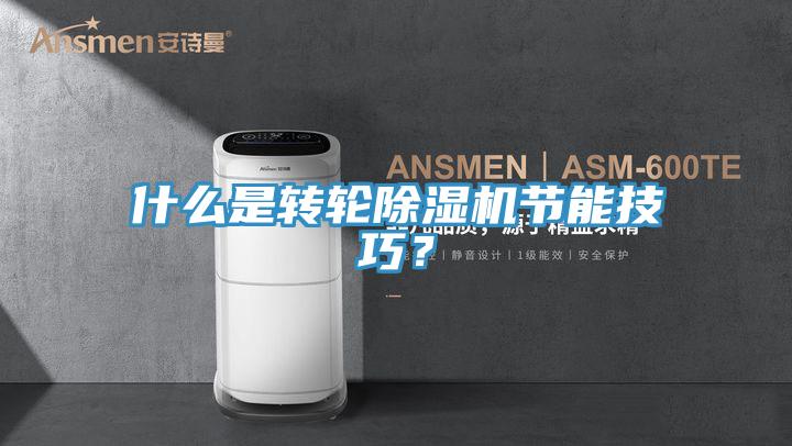 什么是轉輪除濕機節(jié)能技巧？