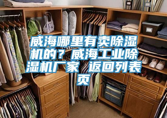 威海哪里有賣除濕機(jī)的？威海工業(yè)除濕機(jī)廠家 返回列表頁