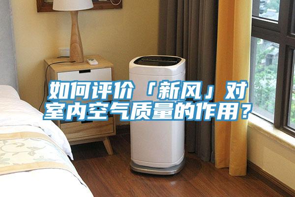 如何評(píng)價(jià)「新風(fēng)」對(duì)室內(nèi)空氣質(zhì)量的作用？