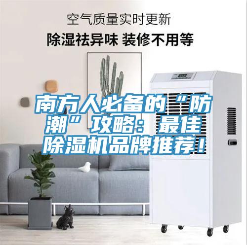南方人必備的“防潮”攻略：最佳除濕機(jī)品牌推薦！