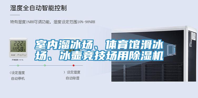 室內(nèi)溜冰場(chǎng)、體育館滑冰場(chǎng)、冰壺競(jìng)技場(chǎng)用除濕機(jī)