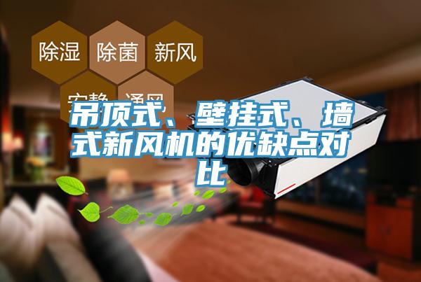 吊頂式、壁掛式、墻式新風(fēng)機的優(yōu)缺點對比