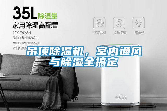 吊頂除濕機，室內(nèi)通風與除濕全搞定
