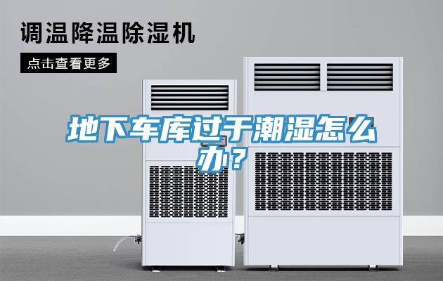 地下車庫過于潮濕怎么辦？
