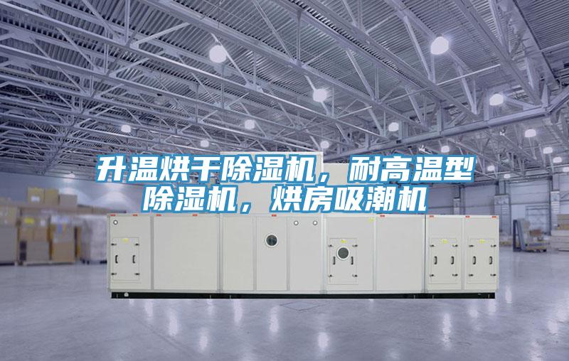 升溫烘干除濕機(jī)，耐高溫型除濕機(jī)，烘房吸潮機(jī)