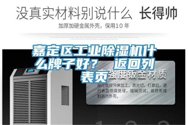 嘉定區(qū)工業(yè)除濕機什么牌子好？ 返回列表頁