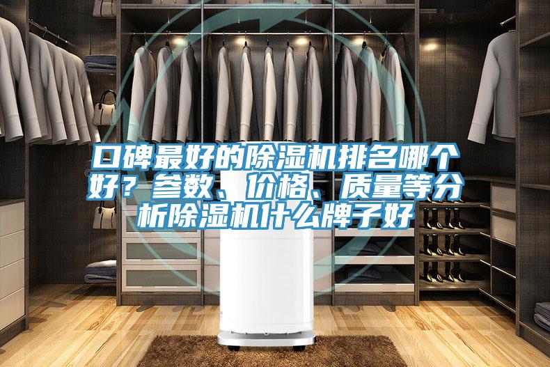 口碑最好的除濕機排名哪個好？參數(shù)、價格、質(zhì)量等分析除濕機什么牌子好