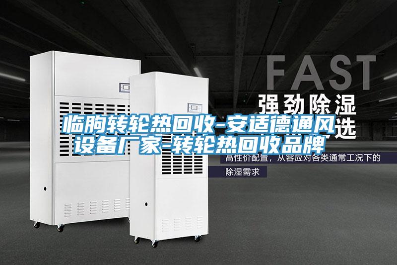 臨朐轉(zhuǎn)輪熱回收-安適德通風設備廠家-轉(zhuǎn)輪熱回收品牌