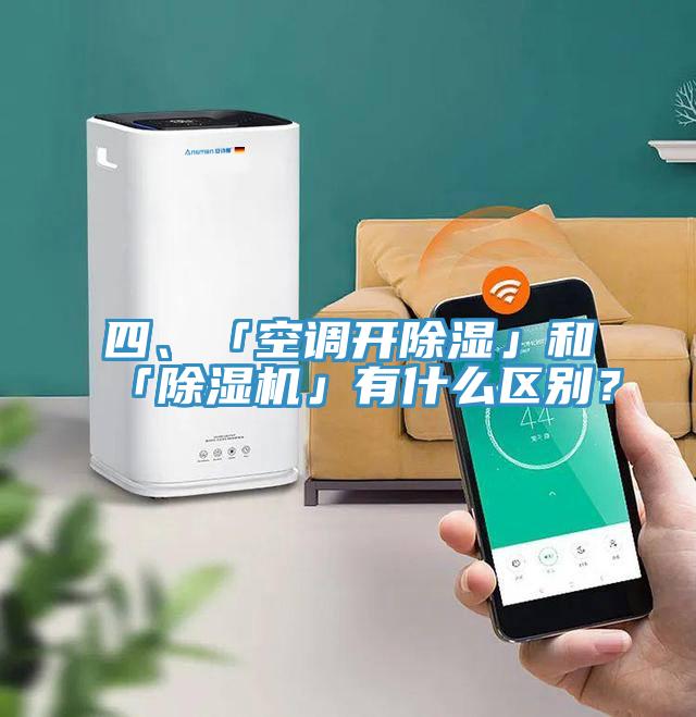 四、「空調(diào)開除濕」和「除濕機(jī)」有什么區(qū)別？