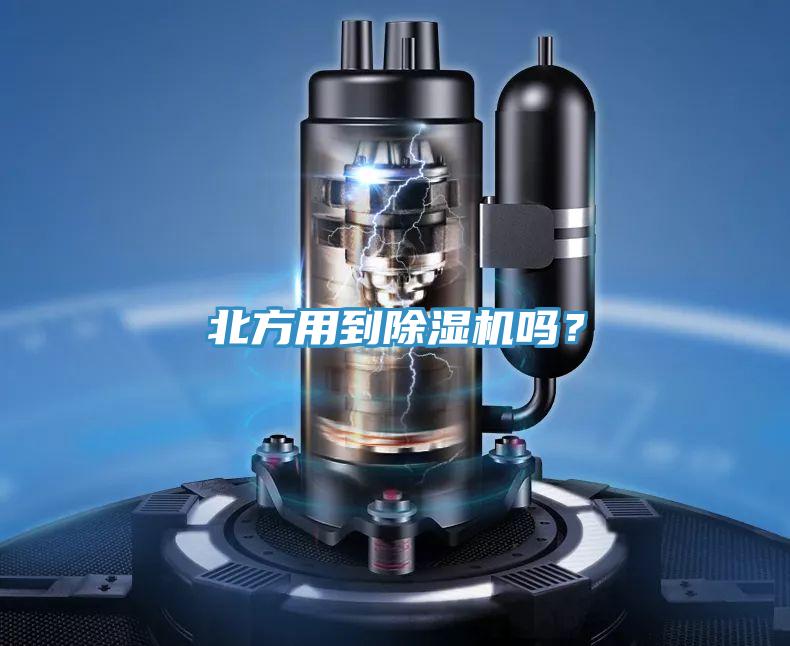 北方用到除濕機(jī)嗎？