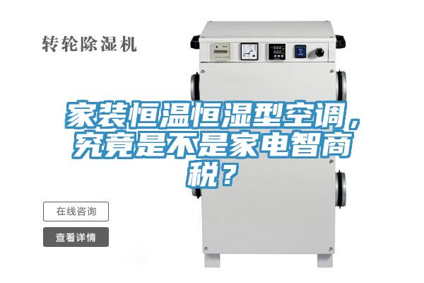 家裝恒溫恒濕型空調(diào)，究竟是不是家電智商稅？