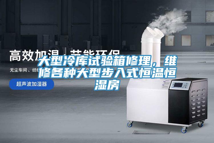 大型冷庫試驗(yàn)箱修理，維修各種大型步入式恒溫恒濕房