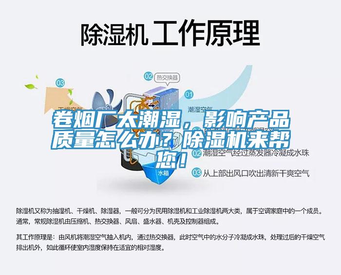 卷煙廠太潮濕，影響產(chǎn)品質(zhì)量怎么辦？除濕機(jī)來幫您！