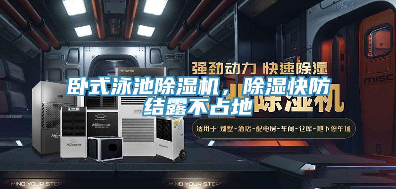 臥式泳池除濕機(jī)，除濕快防結(jié)露不占地