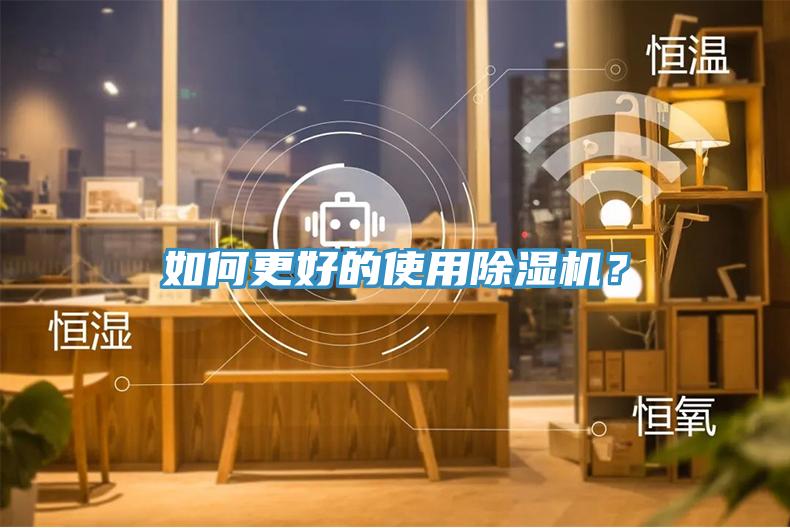 如何更好的使用除濕機(jī)？