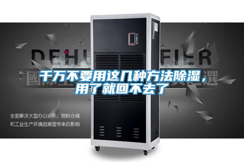 千萬不要用這幾種方法除濕，用了就回不去了