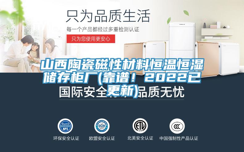 山西陶瓷磁性材料恒溫恒濕儲(chǔ)存柜廠(靠譜！2022已更新)