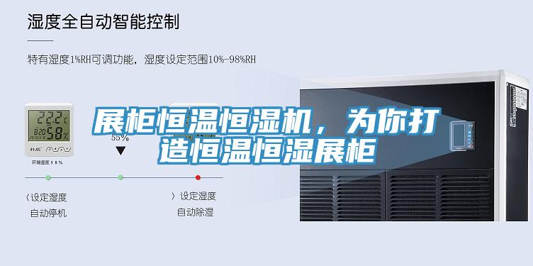展柜恒溫恒濕機(jī)，為你打造恒溫恒濕展柜